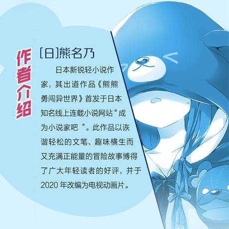 【小説】熊熊勇闯异世界  (くまクマ熊ベアー)　　著者：くまなの