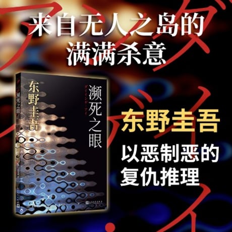 【小説】濒死之眼  (ダイイング・アイ)　著者：東野圭吾