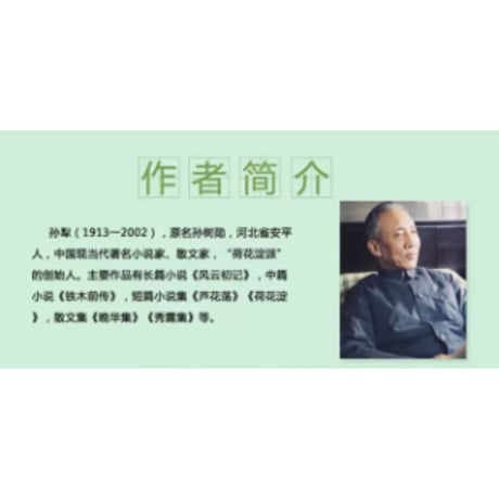 白洋淀纪事　　著者：孙犁