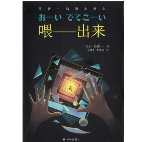 【小説】喂——出来（おーい、でてこーい）　 著者：星新一