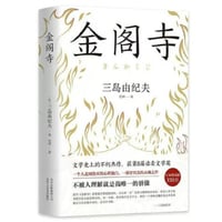 【小説】金阁寺  (金閣寺)　　著者：三島由紀夫