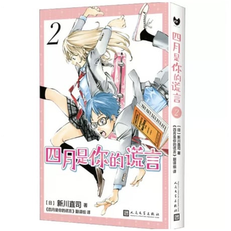 【漫画】四月是你的谎言 （四月は君の嘘）　作者：新川直司