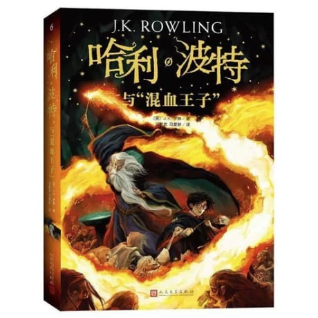 【小説】哈利·波特与混血王子 6 (ハリー・ポッターと謎のプリンス)　　著者：J. K. Rowling