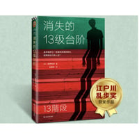 【小説】消失的13级台阶 （13階段） 　著者：高野和明