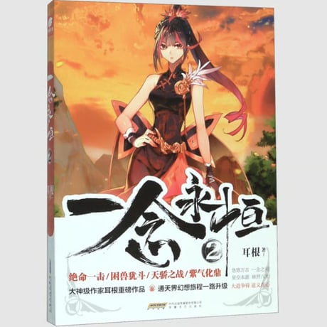 【小説】一念永恒 　　著者：耳根