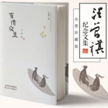 【小説集】有情众生 (水墨珍藏版套装) 　著者： 汪曾祺