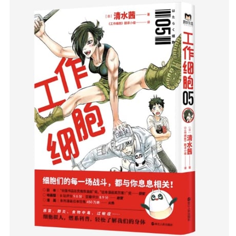 【漫画】 工作细胞 （はたらく細胞）　作者：清水茜