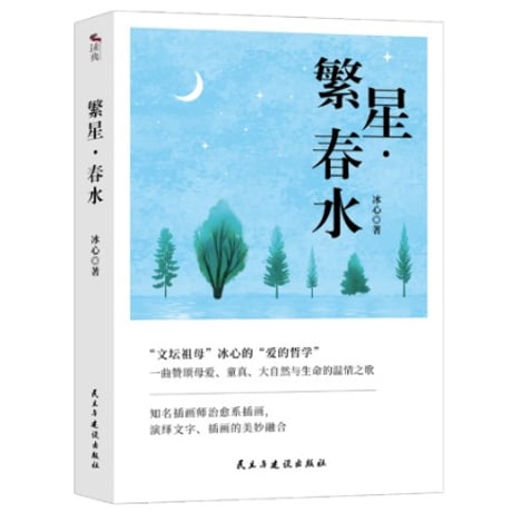 繁星・春水  　　著者：冰心