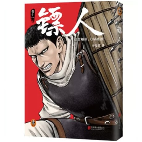 【漫画】 镖人 （鏢人-BLADES OF THE GUARDIANS）