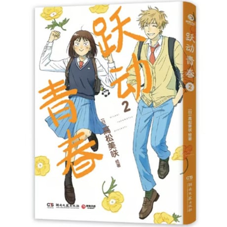 【漫画】 跃动青春（スキップとローファー）　作者：高松美咲