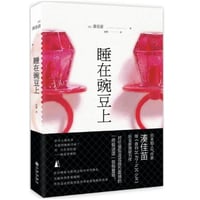 【小説】睡在豌豆上 (豆の上で眠る) 　著者：湊かなえ