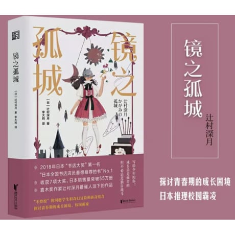 【小説】镜之孤城  (かがみの孤城)　　著者：辻村深月