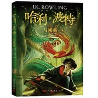 【小説】哈利·波特与密室 2 (ハリー・ポッターと秘密の部屋)　　著者：J. K. Rowling
