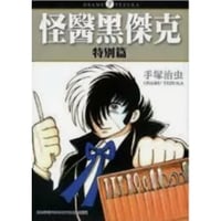 【漫画/繫体字】 怪醫黑傑克 特別篇（ブラック・ジャック）　作者：手塚治虫　※繁体字版です