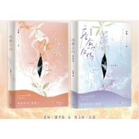 【小説/2冊セット】痊愈公约+完結編　　著者：弄简