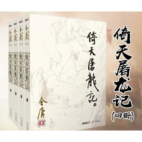 【小説/4冊セット】倚天屠龙记　   著者：金庸