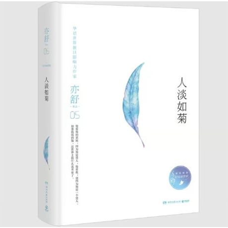 【小説】人淡如菊  　著者：亦舒