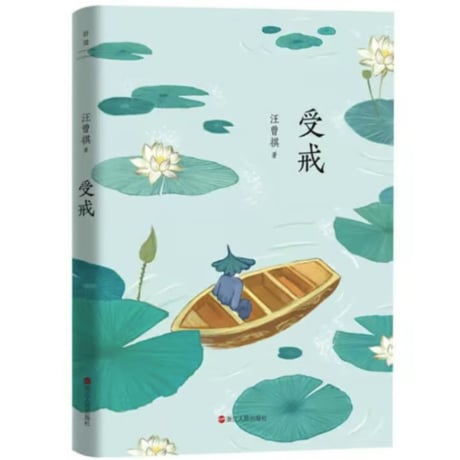 【小説】受戒　著者： 汪曾祺