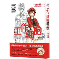 【漫画】 工作细胞 （はたらく細胞）　作者：清水茜