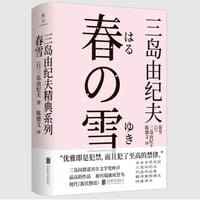 【小説】春雪  (春の雪)　　著者：三島由紀夫