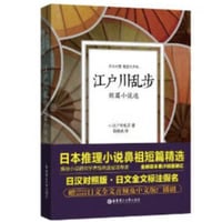 【小説/２か国語(中国語・日本語)】江户川乱步 短篇小说选　　著者：江戸川乱歩