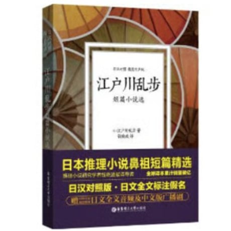 【小説/２か国語(中国語・日本語)】江户川乱步 短篇小说选　　著者：江戸川乱歩
