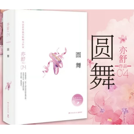 【小説】 圆舞  　著者：亦舒