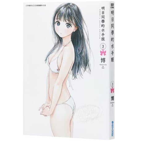 【漫画/繫体字】 明日同学的水手服 （明日ちゃんのセーラー服）　作者：博　　※繁体字版です※