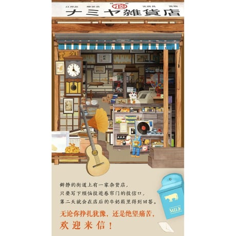 【小説】解忧杂货店 (ナミヤ雑貨店の奇蹟)　著者：東野圭吾