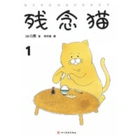 【漫画】残念猫 1 (ネコノヒー)