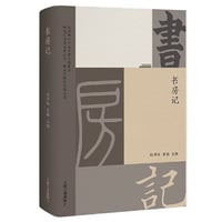 【随筆】书房记 　　主编：程章灿、史梅