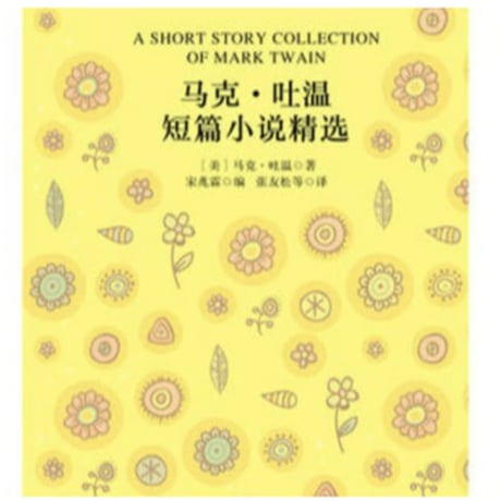 【小説/中国語・英語版(２冊セット)】马克・吐温短篇小说精选＆ A SHORT STORY COLLECTION OF MARK TWAIN（マーク・トウェイン短編集）