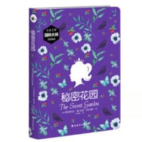【小説】秘密花园（秘密の花園/The Secret Garden）　著者：フランシス・ホジソン・バーネット