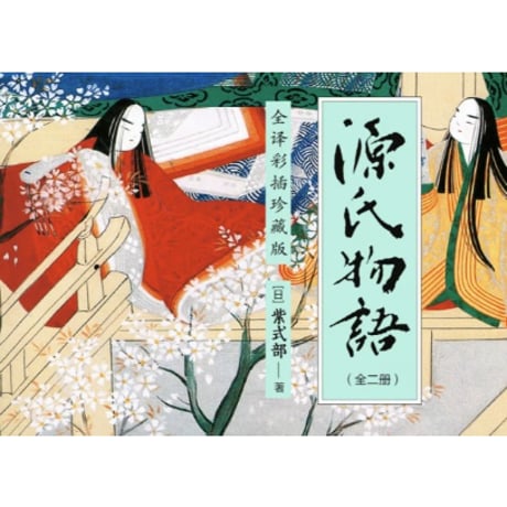 【小説/上・下２冊セット】源氏物语（源氏物語）　 著者：紫式部