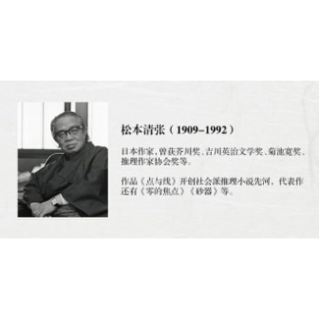 【小説】点与线 (点と線)　著者：松本清張
