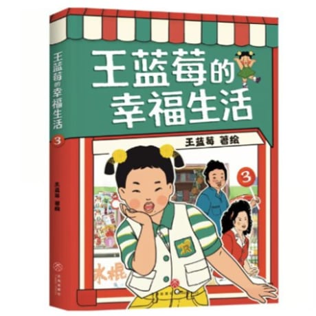 【漫画】 王蓝莓的幸福生活