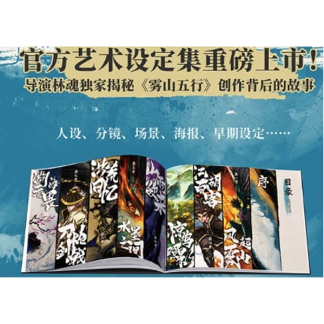 【漫画】 雾山五行艺术设定集