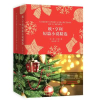 【小説：中国語・英語版(２冊セット)】欧・亨利短篇小说精选＆ A SHORT STORY COLLECTION OF O.HENRY（オー・ヘンリー短編集）