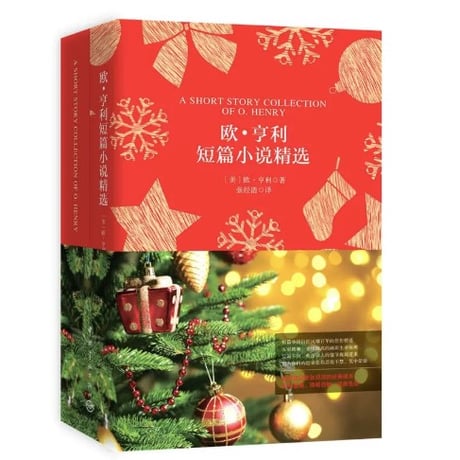 【小説：中国語・英語版(２冊セット)】欧・亨利短篇小说精选＆ A SHORT STORY COLLECTION OF O.HENRY（オー・ヘンリー短編集）