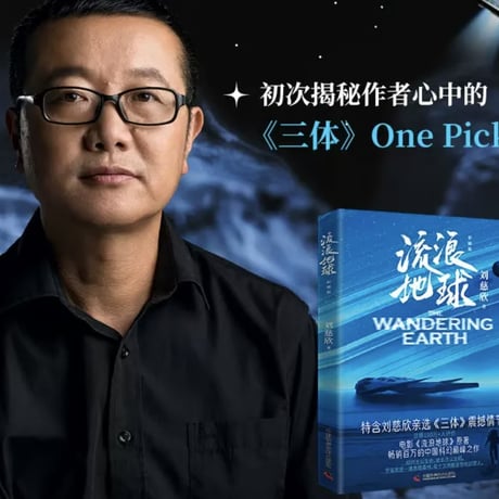 【小説】流浪地球　 著者：刘慈欣
