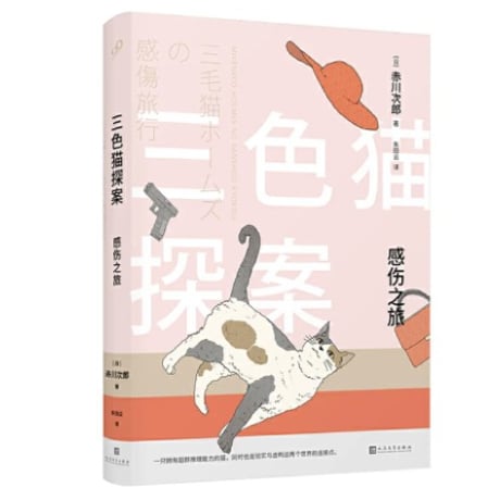 【小説】三色猫探案　　著者：赤川次郎