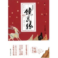 镜花缘 　　著者：李汝珍