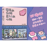 【漫画】 带壳的牡蛎是大人的心脏