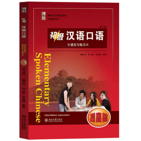 【初级】博雅  汉语口语シリーズ　  北京大学出版社　※輸入書籍の為、輸送中のダメージや経年劣化がみられる場合がございます。