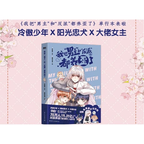 【漫画】 我把男主和反派都养歪了