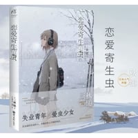 【小説】恋爱寄生虫  (恋する寄生虫)  　著者：三秋縋