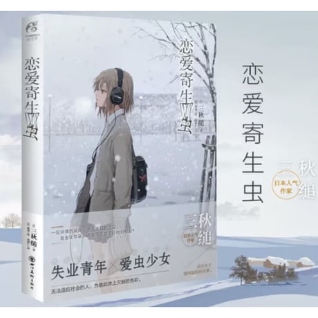 【小説】恋爱寄生虫  (恋する寄生虫)  　著者：三秋縋
