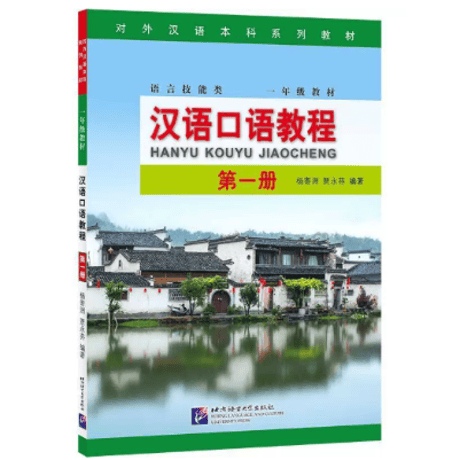 汉语口语教程  シリーズ　  北京语言大学出版社　※輸入書籍の為、輸送中のダメージや経年劣化がみられる場合がございます。