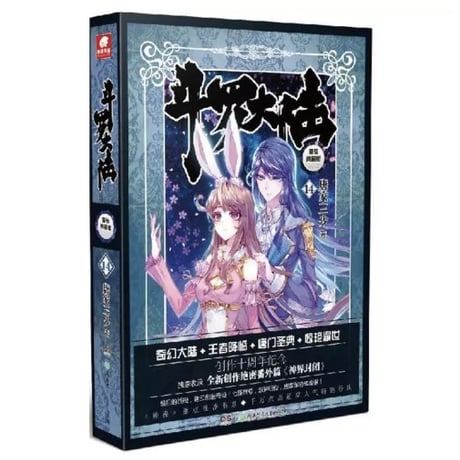【小説】斗罗大陆  (精装典藏版)　著者：唐家三少