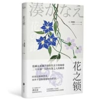 【小説】花之锁 (花の鎖) 　著者：湊かなえ